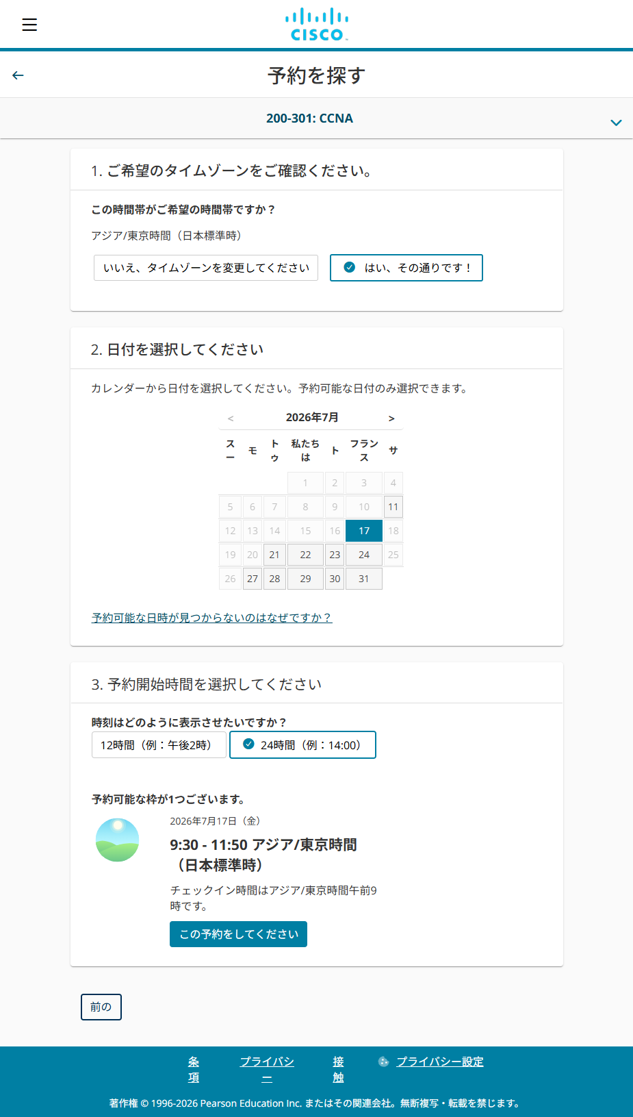 日時・会場の選択画面